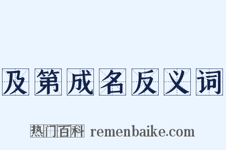 及第成名反义词是什么意思的图片